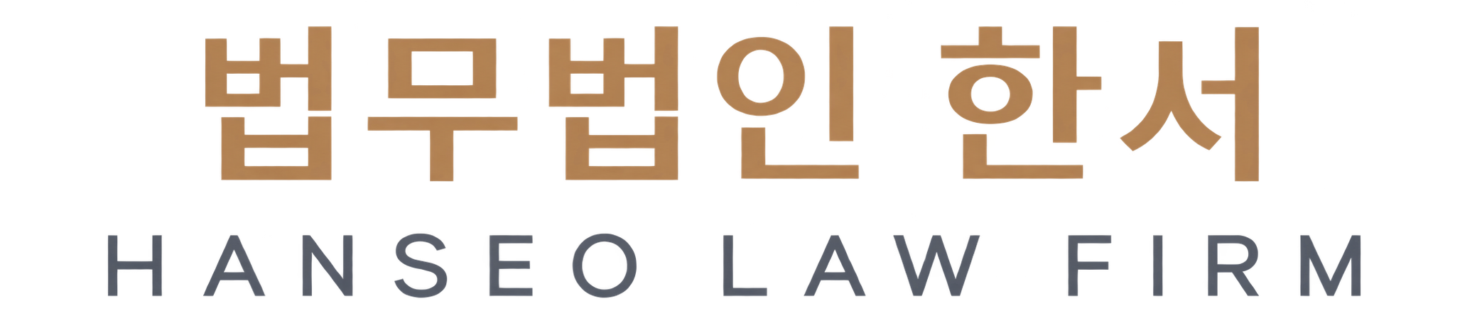 법무법인 한서
